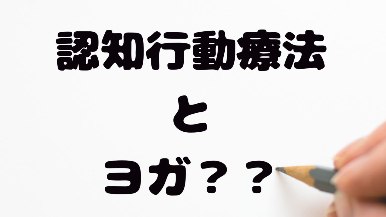 認知行動療法 ヨガとは 東京cbt Yoga 石上友梨 認知行動療法 スキーマ療法 トラウマセンシティブヨガ ヨガニードラのワークショップ